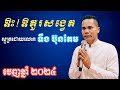 ឱះ ឱគួរសង្វេគ orsorkuosongvek ស្មូត្រដោយលោក ទឹង ប៊ុនតែម ២០២៤។