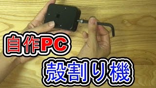 【自作PC】CPUの殻割り