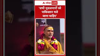 Maha kumbh 2025: 'सभी मुसलमानों को पाकिस्तान चले जाना चाहिए'- Swami Avimukteshwaranand | ABP LIVE