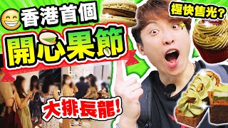 香港首個「😁開心果美食節」？！大排長龍超誇張😱一小時極速售光？帶你去看有什麼好吃！(中文字幕)