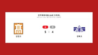 221012 인천고 vs.경북고 하일라이트 / 2022 전국체전 준결승