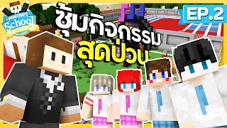 โรงเรียนสุดป่วน SS2 - #2 กิจกรรมประจำวันของโล้นนา