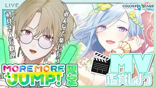 【プロセカ】モモジャンの曲限定‼3D＆2DMV鑑賞会～‼【DolLive/榑颯うるく】