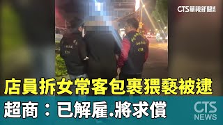 店員拆女常客包裹猥褻被逮　超商：已解雇.將求償｜華視新聞 20241213 @CtsTw