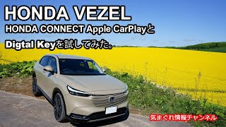 新型ヴェゼルのホンダコネクトでSiriとデジタルキーを試してみた。