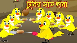 টুনির সাত ছানা | Tunir Sath Chana | Bangla Cartoon | Thakurmar Jhuli | Pakhir Golpo | Tuntuni Golpo