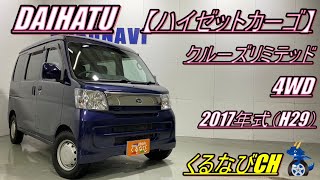 【ハイゼット】ダイハツハイゼットカーゴ　クルーズリミテッド4WD紹介！　2017年式（H29）　DAIHATU　HIJETCARGO　S331V　＃くるなび　＃中古車　＃ハイゼット　＃軽バン