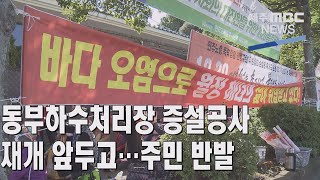 동부하수처리장 증설공사 재개 앞두고…주민 반발 (2021.10.18 / 뉴스데스크 제주 / 제주MBC)