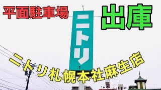 平面駐車場.ニトリ札幌本社麻生店.出庫