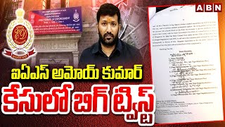 ఐఏఎస్ అమోయ్ కుమార్ కేసులో బిగ్ ట్విస్ట్  || IAS Officer Amoy Kumar || ABN  Telugu