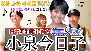 【小泉今日子】松田聖子好きの韓国人の友達がキョンキョンにハマりました || 일본에서 마츠다 세이코, 나카모리 아키나와 함께 쇼와 아이돌을 대표하는 또 한명...?(코이즈미 쿄코)