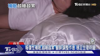 習慣挑「這時間」補眠....睡越久越疲憊....醫師警告:小心...惡化睡眠樣態!｜十點不一樣20250204 @TVBSNEWS02