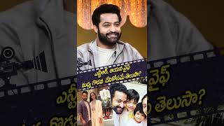 ఎన్టీఆర్, ఆయన వైఫ్‌ మధ్య గొడవ దేనికోసమే తెలుసా | NTR Funny Comments On His Wife|Prime9 Entertainment