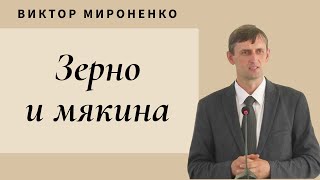 Виктор Мироненко - Зерно и мякина #асд #адвентистыседьмогодня