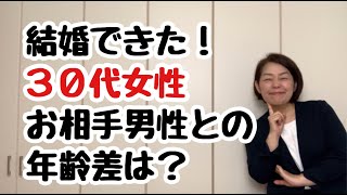 結婚相談所で結婚できた３０代女性のお相手男性との年齢差は？｜千葉幕張結婚相談所｜婚活アドバイザー行木美千子