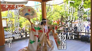 姫巫女ノ舞『必勝祈願』神功皇后物語〜八幡宮御祭神・八幡大神の御母上〜  宮ノ舞　巫女舞　奉納舞