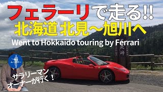 フェラーリで北海道旅行、北見から旭川へ/ Hokkaido Touring by Ferrari (From Kitami To Asahikawa)