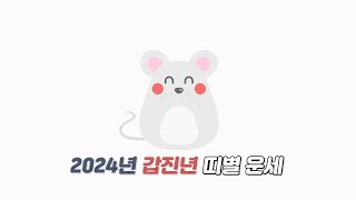 중도일보가 소개하는 2024년 1분 띠별 운세 쥐띠 (금전 △ 매매 ○ 애정 ○ 직장 ×)