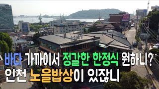 노을이 바다를 물들이듯 한식이 나를 물들인다! 인천 노을밥상에서 물들어보아요