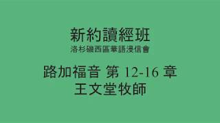 [新約讀經班] 路加福音 第 12-16 章 - 洛杉磯西區華語浸信會 CBCWLA