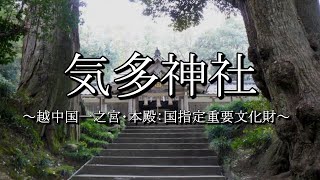 気多神社（富山県高岡市）