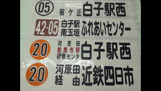 3-99■バス 方向幕 三重交通 白子駅西 近鉄四日市 鈴鹿市駅 三交鈴鹿営業所 太陽の街 亀山駅前 池山西 他