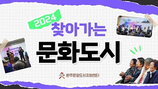 2024 찾아가는 문화도시 | 완주로 퍼지는 문화 한 상✨