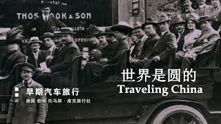 世界是圆的 - Traveling China