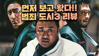 🔥국내 최초로 범죄도시3 보고왔는데 이번에도 미쳤습니다! 범죄도시3 리뷰 및 절대 놓쳐서는 안 될 관람포인트 3가지 총정리🔥