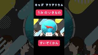 【子供向け 水族館】海の生き物がかくれんぼ！いないいないばぁ！幼児や赤ちゃんが喜ぶ知育アニメ