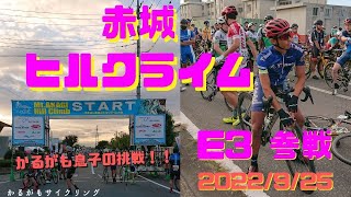 JBCF赤城ヒルクライム E3 参戦！初ヒルクライムレース結果はいかに！？