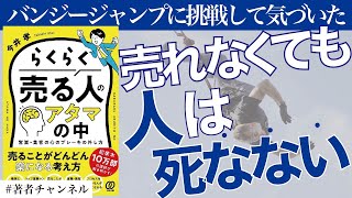 【お金を稼ぐ方法】商品が売れる人と売れない人の決定的な違いとは？ベストセラー作家の今井孝先生が語る商品を売る方法。