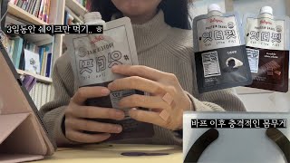 바프 이후 먹부림+여행으로 찐 살… 급찐급빠로 총 3일동안 4끼 쉐이크만 먹기🥵 스위치온 다이어트로 과연 얼마나 감량될까?