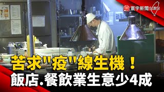 苦求「疫」線生機！飯店 餐飲業生意少4成 @globalnewstw