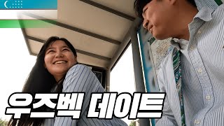 버스에서 만난 여대생과 우즈벡 데이트 🇺🇿 우즈벡 🇺🇿 ( 2 )