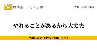 Part4　やれることがあるから大丈夫（2013年 め組JAPAN）