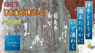 【ホテル古湧園 遥】新企画始動！ 『道後句碑巡り』第１弾！！【森盲天外】編