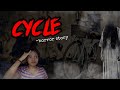 “CYCLE”… owner yaare? -tamil horror story