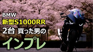 S1000RR、2台目の慣らしをしながらインプレしてみました