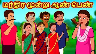 மந்திர மூன்று ஆண் பெண் | Tamil Stories | Bedtime Stories | Tamil Fairy Tales | Magic Land Stories