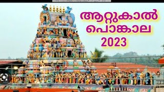 2023 ആറ്റുകാൽ പൊങ്കാല മാർച്ച് 7 ന്