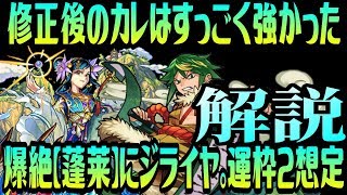 【モンスト】蓬莱に新生ジライヤ。修正後の彼はすっごく強かった。蓬莱運枠2想定攻略＆解説【爆絶蓬莱】MonsterStrike 怪物弾珠