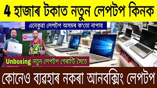 8 হাজাৰ টকাত নতুন লেপটপ কিনক / Second hand Laptop In Guwahati / Low Budget Second Hand Laptop Assam