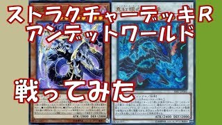 【ストラクR】アンデットワールドが強い！アンデットvsサイバース【遊戯王 対戦動画】【四畳半同好会】