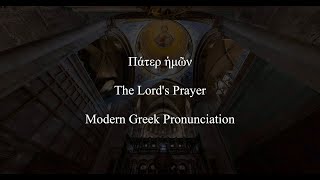 The Lord's Prayer (Πάτερ ἡμῶν) - Modern Greek Pronunciation