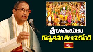 శ్రీ రామాయణం గొప్పతనం తెలుసుకోండి | Sri Rama Pattabhishekam | Sri Rama Navami Special