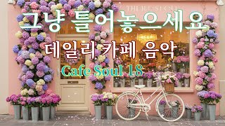 🎧그냥 틀어놓으세요 | 힐링 카페 음악 18 | Stress Relief Cafe - Mental Health Break ☕ Cafe Music