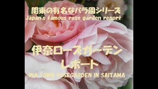 A wonderful rose park in Japan! Approximately 400 types of roses are so beautiful!　INA ROSES PARK