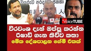 වීරවංශ දැන් ඔප්පු කරන්න රිෂාඩ් ගැන කිව්ව කතා - පාර්ලිමේන්තුවේ ඉන්න අපතයෝ ටික හසුරුවන්නේ කවුද ?