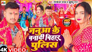 4k video# जनुआ के बनादी बिहार पुलिस#tarkeshwar yadav#khushboo raj#navratri Bhajan 2023